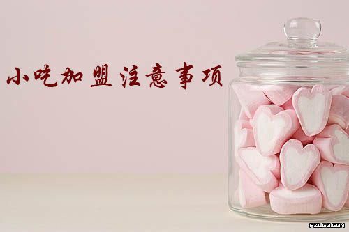 零食加盟店有哪些注意事项？小吃加盟注意事项，加盟要注意哪些