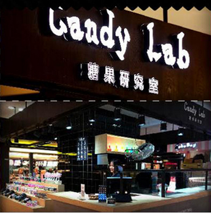 开一家candylab糖果加盟店要什么条件?