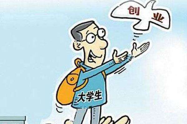 大学生创业有哪些常见误区呢？如何避免“踩坑”呢？