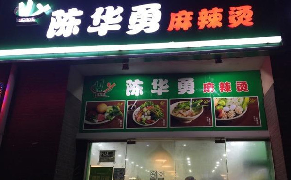 陈华勇麻辣烫加盟怎么样呢?