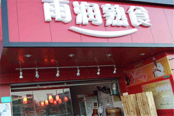 雨润熟食加盟条件有些什么?