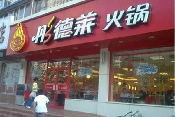彤德莱火锅加盟怎么样?发展前景怎么样呢?