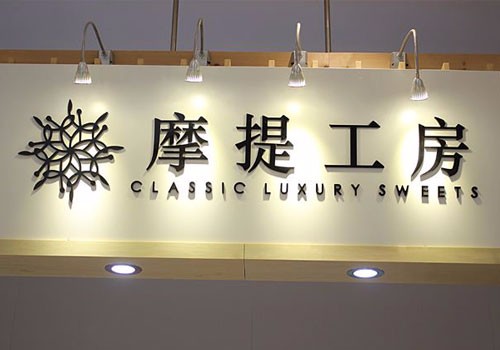 摩提工房加盟费用是多少?