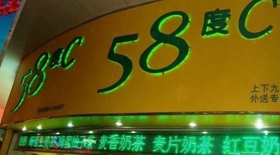 58度c奶茶加盟赚钱吗?58度c奶茶加盟市场前景怎么样?58度C奶茶加盟流程有哪些?