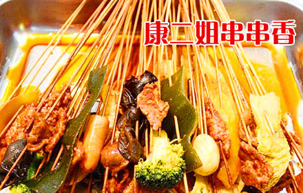 康二姐串串香加盟费用是多少呢？康二姐串串香加盟品牌有什么优势吗？康二姐串串香加盟条件是什么吗？