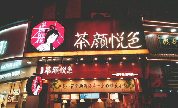 茶颜悦色加盟利润大吗？茶颜悦色加盟流程是什么？茶颜悦色加盟品牌优势是什么？