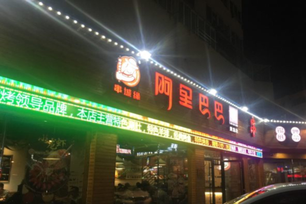 阿里巴巴大串加盟怎么样?
