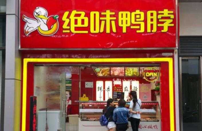 开一家绝味鸭脖店需要多少钱?